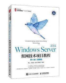 Windows Server 2012组网技术项目教程:微课版杨云9787115526700人民邮电出版社书籍\/杂志\/报纸/计算机/网络/网络通信（新）