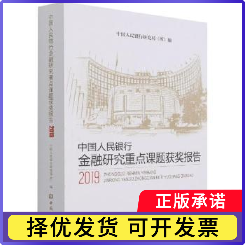 金融研究重点课题获奖报告2019研究局(所)9787522012254中国金融出版社书籍\/杂志\/报纸/儿童读物/童书/儿童文学