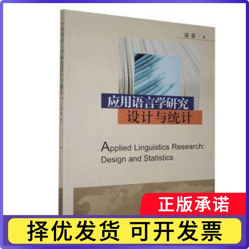 应用语言学研究设计与统计雷蕾9787568013178华中科技大学出版社书籍\/杂志\/报纸/社会科学/语言文字