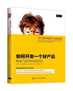 如何开发一个好产品:精益产品开发实战手册:how to innovate with minimum viable products and rapid customer feedback