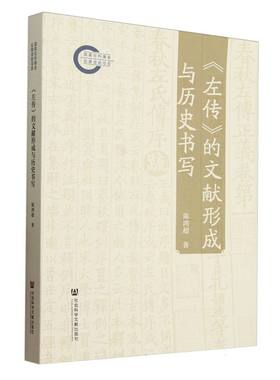 《左传》的文献形成与历史书写陈鸿超|9787522839707社科文献书籍\/杂志\/报纸/文学/文学作品集