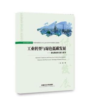 工业转型与绿色低碳发展:兼论湖南的实践与思考:based on the practice and thinking of Hunan province熊曦著9787564607746