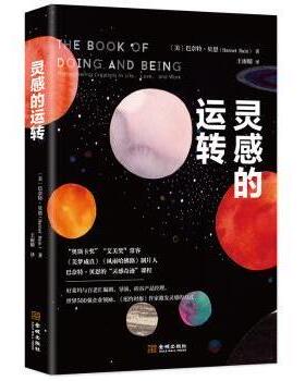 灵感的运转[美]巴奈特?贝恩（Barnet Bain） 慢半拍 出品9787515515809金城出版社书籍\/杂志\/报纸/社会科学/社会科学总论