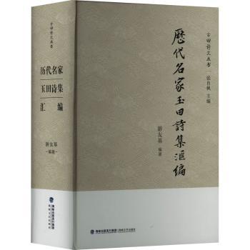 历代名家玉田诗集汇编游友基编著9787555032328海峡文艺出版社书籍\/杂志\/报纸/文学/中国古诗词