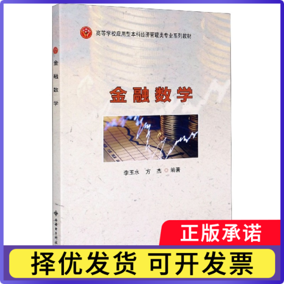 金融数学(高等学校应用型经济管理类专业系列教材)李玉水9787560657073西安电子科技大学出版社书籍/杂志/报纸/经济/金融