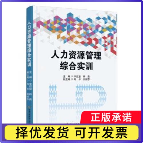 人力资源管理综合实训李亚慧，韩燕主编9787563835775首都经济贸易大学出版社书籍\/杂志\/报纸//教材/教辅//教材/大学教材