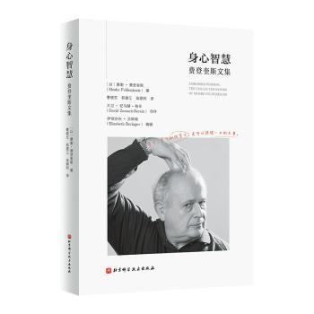 身心智慧:费登奎斯文集:the collected papers of Moshe Feldenkrais(以)摩谢·费登奎斯(Moshe Feldenkrais)著9787571426767