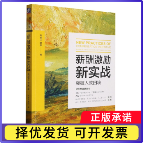 薪酬激励新实战：突破人效困境孙晓平,季阳9787111623861机械工业出版社书籍/杂志/报纸/管理/人力资源