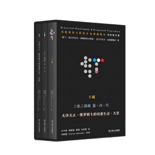基耶斯洛夫斯基&皮耶谢维奇电影剧本集王方主编9787532185221上海文艺出版社书籍\/杂志\/报纸/艺术/艺术理论(新)