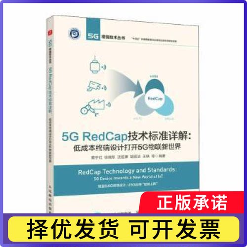 5G RedCap技术标准详解:低成本终端设计打开5G物联新世界:5g device towards a new world of lot黄宇红等编著9787115617989