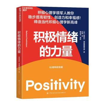 积极情绪的力量:10周年纪念版(加)芭芭拉·弗雷德里克森(Barbara Fredrickson)著9787518082513中国纺织出版社有限公司