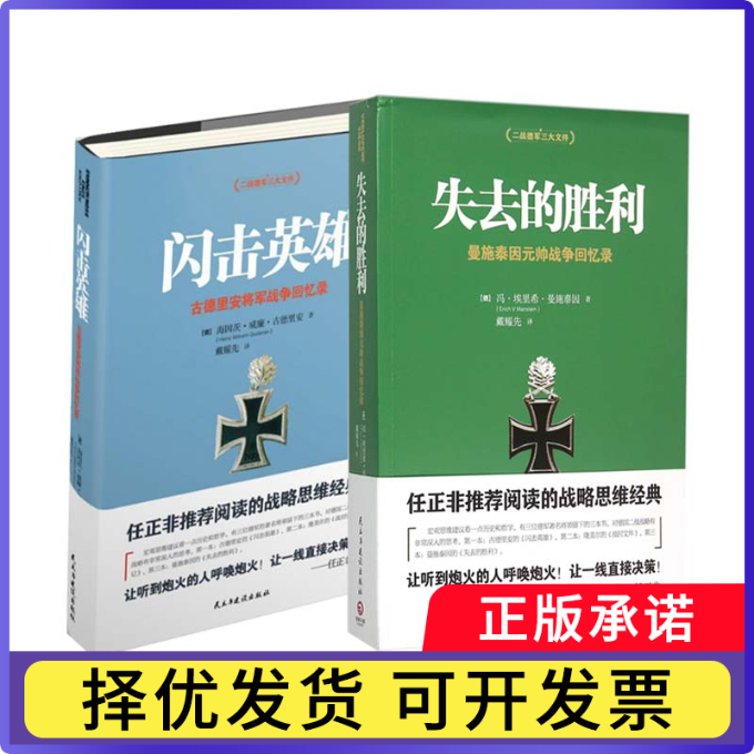 闪击英雄(德)海因茨·威廉·古德里安|译者:戴耀先9787513906104民主与建设书籍\/杂志\/报纸/历史/中国史/近现代史(1840-1919)