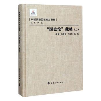 “国史馆”藏档（二）陈海懿9787305086526南京大学出版社书籍\/杂志\/报纸/文化/信息与知识传播/图书馆学 档案学