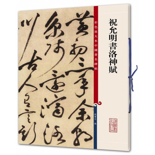 祝允明书洛神赋/彩色放大本中国碑帖编者:孙宝文9787532646579上海辞书出版社书籍\/杂志\/报纸/艺术/书法/篆刻/字帖书籍