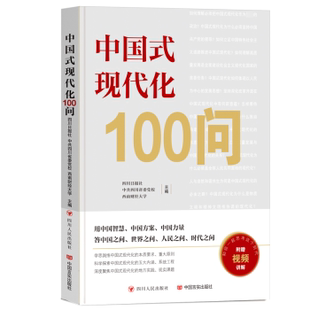 中国式现代化100问四川日报社、川省委校、西南财经大学 著9787220136306四川人民出版社书籍\/杂志\/报纸/经济/经济理论