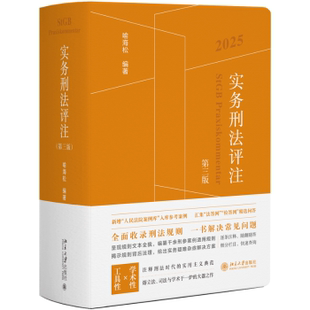 实务刑法评注（第三版）喻海松 编著 著9787301361320北京大学出版社书籍\/杂志\/报纸/法律/学理