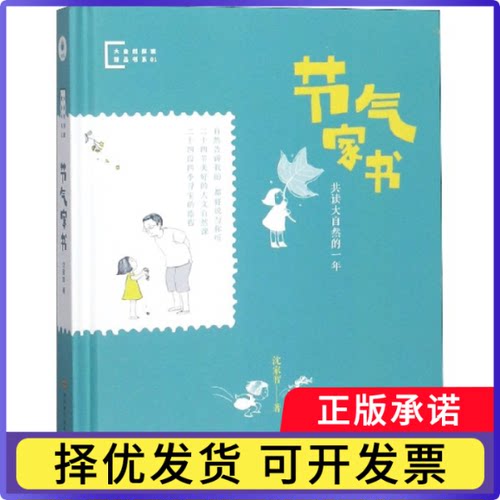 节气家书(精)/大自然探索精品书系沈家智9787536492561四川科学技术出版社书籍\/杂志\/报纸/儿童读物/童书/科普百科