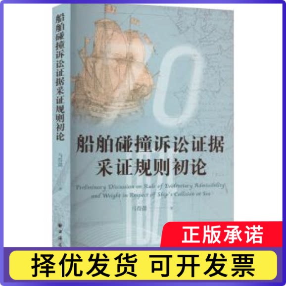 船舶碰撞诉讼据采规则初论马得懿9787547618431上海远东出版社书籍\/杂志\/报纸/法律/诉讼法