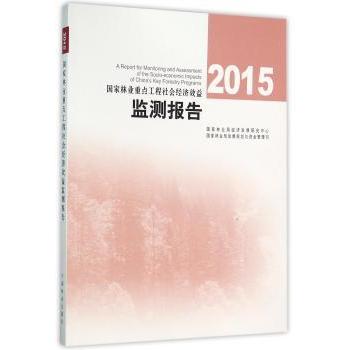 重点工程社会经济效益监测报告:2015:2015经济发展研究中心，发展规划与资金管理司[编]9787503883316中国林业出版社