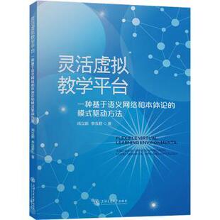 approach 一种基于语义网络和本体论 驱动方法 ontology 灵活虚拟教学平台 and schema 模式 semantic using driven 英文版 web
