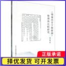 报纸 教材 整理与比较研究马冬梅 实用英语 语言文字 外语 杂志 社书籍 著9787545729184三晋出版 增补同音字类标韵