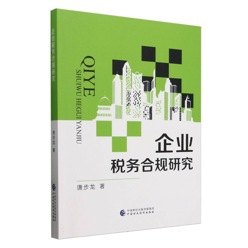 企业税务合规研究唐步龙|9787522329420中国财经书籍\/杂志\/报纸/经济/各部门经济