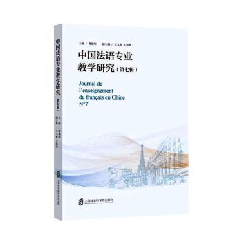 中国法语专业教学研究：第七辑：N°7曹德明主编9787552034806上海社会科学院出版社书籍\/杂志\/报纸/外语/语言文字/外语/法语