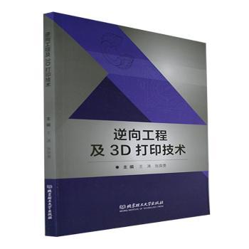 逆向工程及3D打印技术王涛，张良贵主编9787576318036北京理工大学出版社有限责任公司