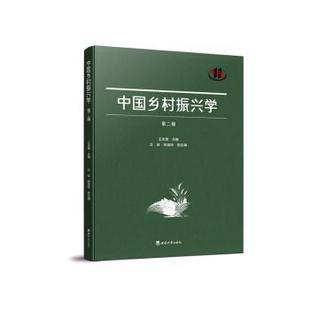 中国乡村振兴学（第二辑）王志章主编9787569723076西南大学出版社书籍\/杂志\/报纸/经济/经济理论