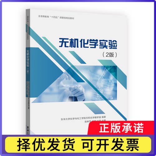 无机化学实验(2版)编者:张琳萍//侯煜//刘燕|责编:竺海娟9787566921048东华大学书籍\/杂志\/报纸/自然科学/化学（新）