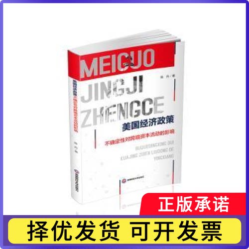 美国经济政策不确定对跨境资本流动的影响陈丹 著9787550461956西南财经大学出版社书籍\/杂志\/报纸/经济/经济理论