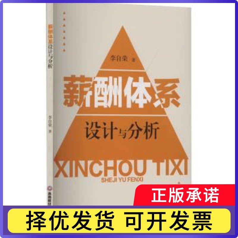 薪酬体系设计与分析李自荣著9787550460393西南财经大学出版社书籍/杂志/报纸/管理/人力资源