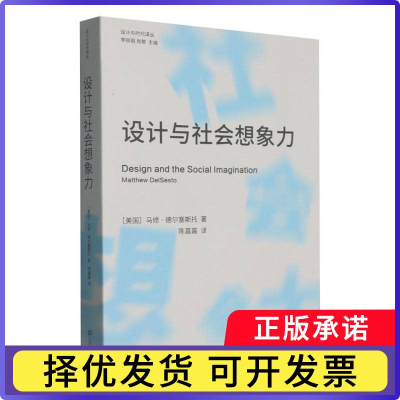 设计与时代译丛-设计与社会想象力(美国)马修·德尔塞斯托|总主编:李砚祖//张黎|译者:陈嘉嘉9787574136427江苏美术