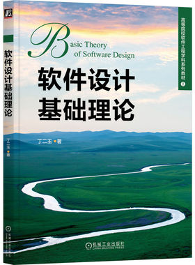 软件设计基础理论丁二玉9787111760382机械工业出版社书籍\/杂志\/报纸//教材/教辅//教材/大学教材