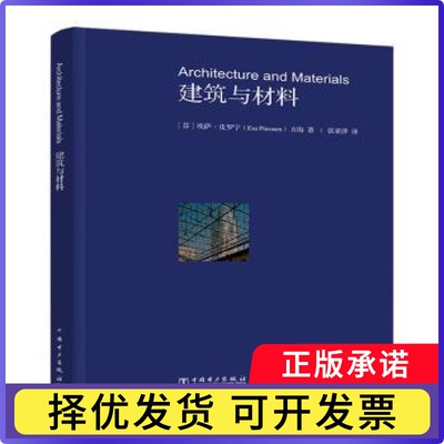建筑与材料[芬]埃萨·皮罗宁,方海9787519838317中国电力出版社有限责任公司书籍\/杂志\/报纸/工业/农业技术/建筑/水利（新）