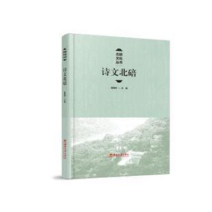 诗文北碚蒋登科主编9787569720730西南大学出版社书籍\/杂志\/报纸/文学/文学