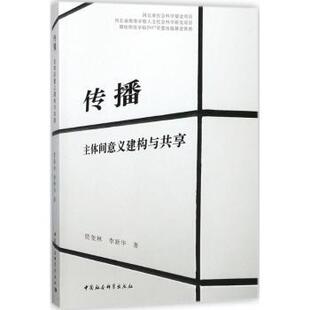 传播主体间意义建构与共享贾奎林，李新华著9787520318501中国社会科学出版社书籍\/杂志\/报纸/社会科学/传媒出版