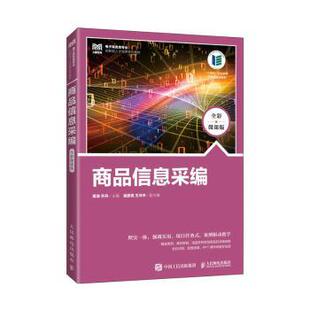 商品信息采编(全彩微课版)周涛,齐丹9787115600578人民邮电出版社书籍\/杂志\/报纸//教材/教辅//教材/大学教材