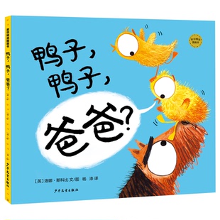 鸭子 杨涤 爸爸？［英］洛娜？斯科比 图 译9787558914317少年儿童 文 麦田精选图画书鸭子