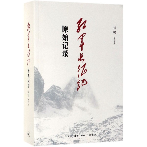 红军长征记(原始记录)刘统9787108064721北京三联出版社书籍\/杂志\/报纸/政治军事/世界军事