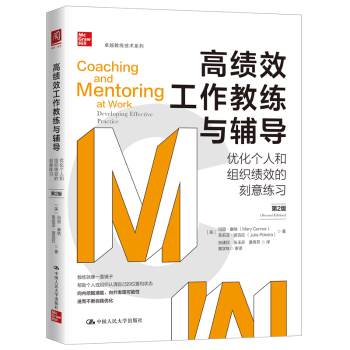 绩工作教练与辅导:优化个人和组织绩效的刻意练习(第2版)[英]玛丽·康纳（Mary Connor）9787300276731中国人民大学出版社
