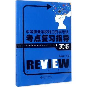 中等职业学校对口升学考点复习指导:英语陈远清主编9787566413000安徽大学出版社书籍\/杂志\/报纸//教材/教辅//教材/大学教材