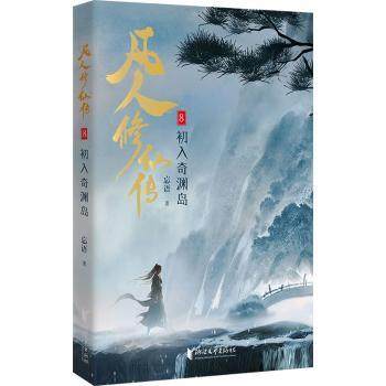 凡人传:8:初入奇渊岛忘语著9787533980382浙江文艺出版社书籍\/杂志\/报纸/小说/侦探推理/恐怖惊悚小说