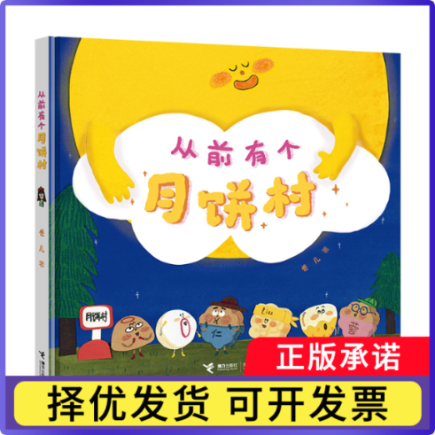 从前有个月饼村卷儿9787544882279接力书籍\/杂志\/报纸/儿童读物/童书/绘本/图画书/少儿动漫书