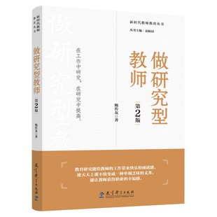 做研究型教师(第2版)鲍传友 著9787519130305教育科学出版社有限公司书籍\/杂志\/报纸/社会科学/教育/教育普及