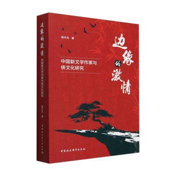 边缘的激情:中国新文学作家与侠文化研究陈夫龙9787522739502中国社会科学出版社书籍\/杂志\/报纸/文学/文学理/学评论与研究