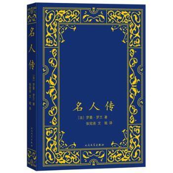 名人传(法)罗曼·罗兰(Romain Rolland)著9787020110483人民文学出版社书籍\/杂志\/报纸/管理/创业企业和企业家