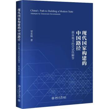 现代构建中国路径:源自地方的尝试解答:attempts by grassroots govenments贺东航9787301323786北京大学出版社有限公司
