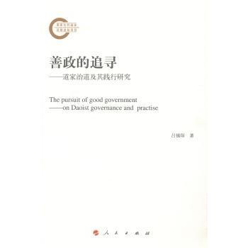 善政的追寻:道家治道及其践行研究:on Daoist governance and practise吕锡琛著9787010135595人民出版社