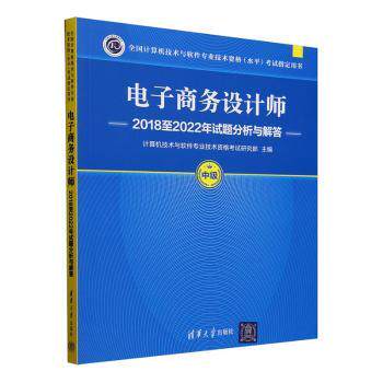 电子商务设计师2018至2022年试题分析与解答计算机技术与软件专业技术资格研究部主编9787302663331清华大学出版社